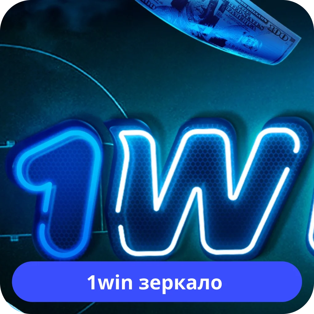 1вин зеркало 1win зеркало