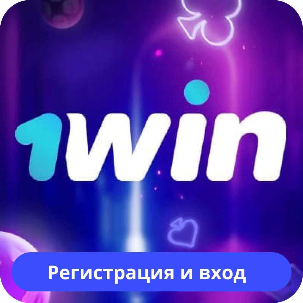 1win регистрация и вход 1win регистрация